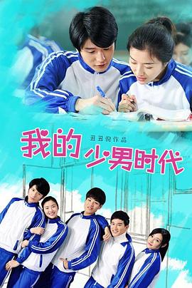我的少男时代封面图