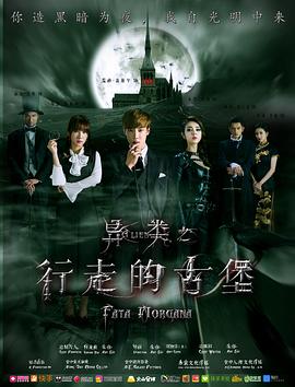 异类之行走的古堡封面图