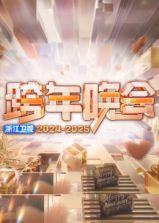 2025浙江卫视跨年晚会封面图