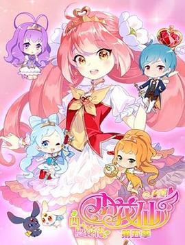 小花仙 第五季封面图