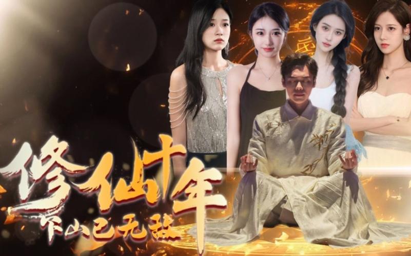 修仙十年下山已无敌封面图