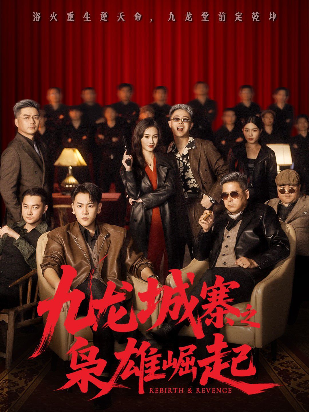 九龙城寨之枭雄崛起（九龙局中局）封面图