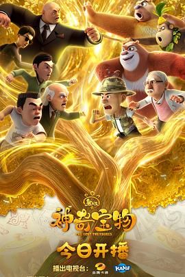 熊出没之神奇宝物封面图