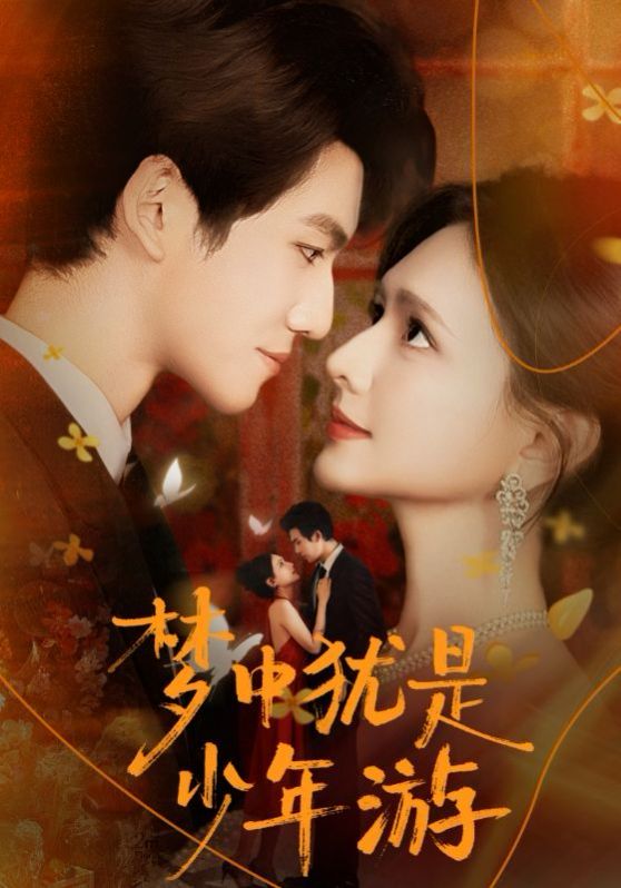 梦中犹是少年游封面图