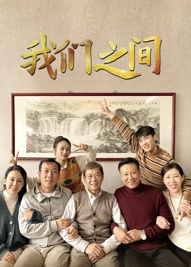 我们之间封面图