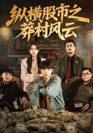 纵横股市之莽村风云封面图