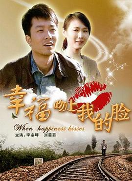 幸福吻上我的脸封面图