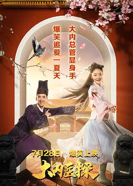 大内医探封面图