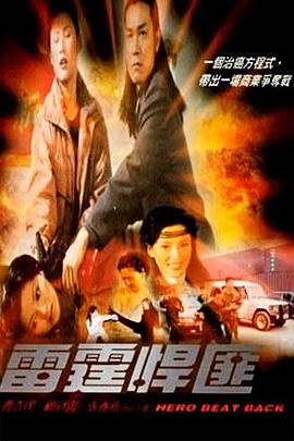 雷霆悍匪封面图