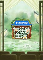 向往的生活-戏如人生封面图