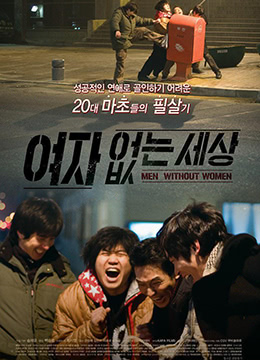 沒有女人的世界封面图