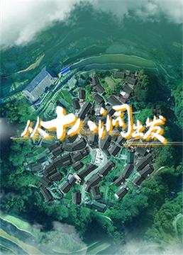 从十八洞出发封面图