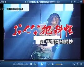 おんな犯科帳 江戸拷問刑罰抄封面图