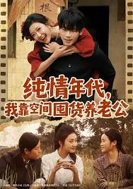 纯情年代，我靠空间囤货养老公封面图