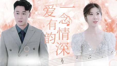 一念情深爱有韵封面图