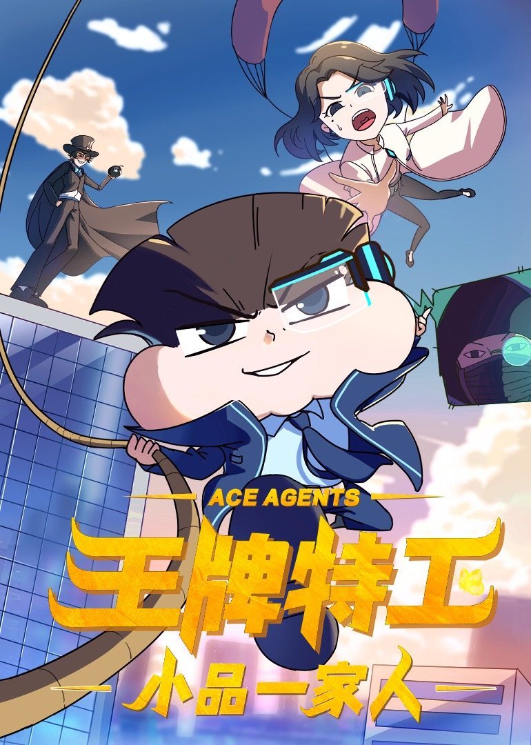 小品一家人之王牌特工封面图