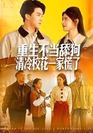 重生不当舔狗，清冷校花一家慌了封面图