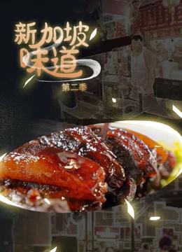 新加坡味道 第二季封面图
