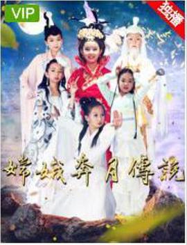 嫦娥奔月传说封面图