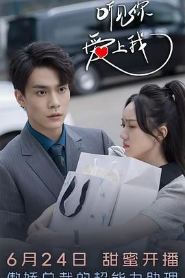 听见你，爱上我封面图