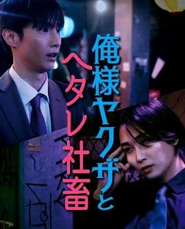 霸道黑幫與膽小社畜封面图