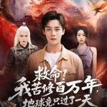 救命！我苦修百万年，地球竟只过了一天封面图