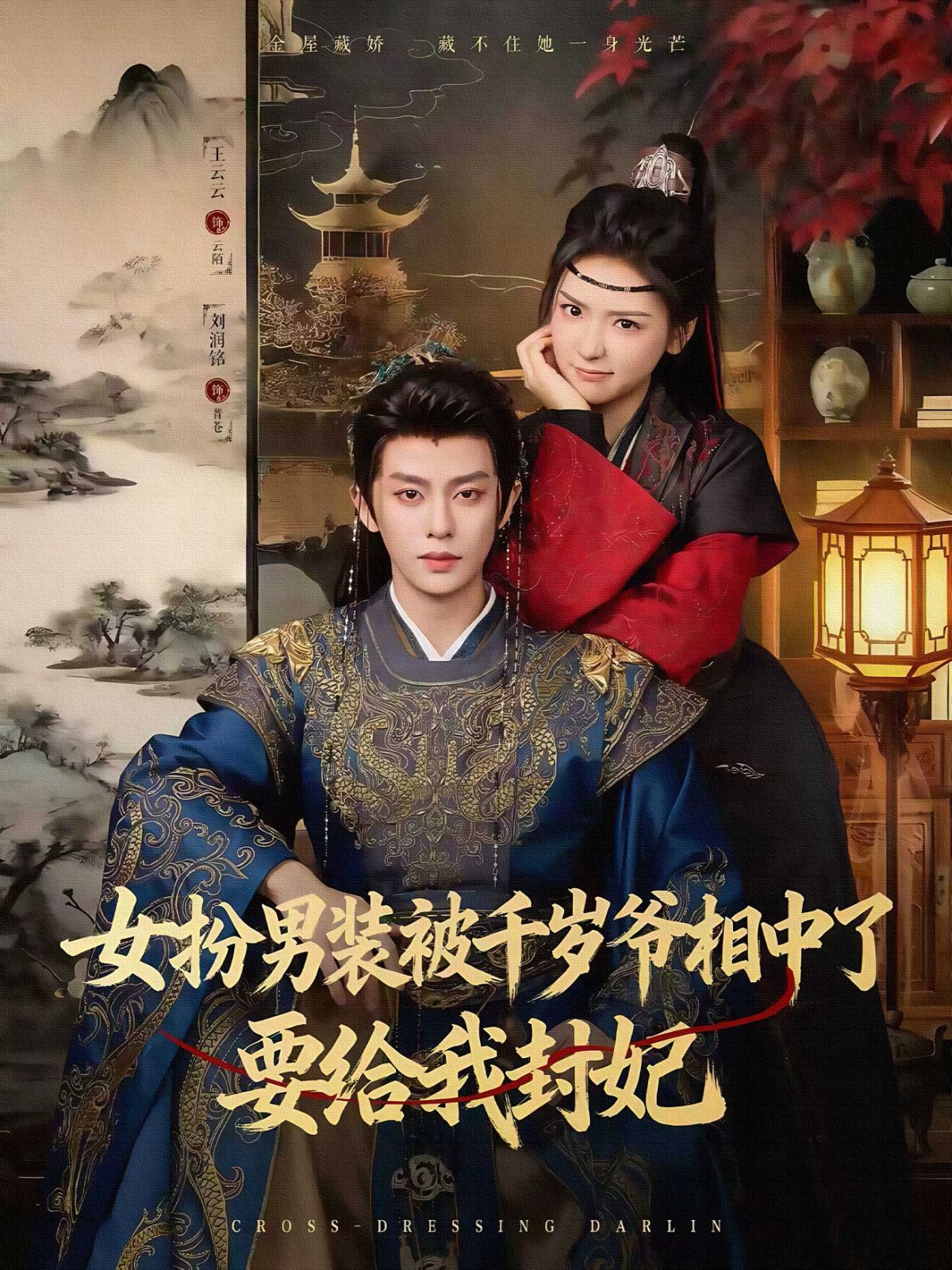 女扮男装被千岁爷相中了要给我封妃封面图