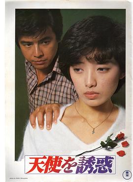 天使的诱惑封面图