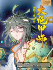 神印王座外传大龟甲师封面图