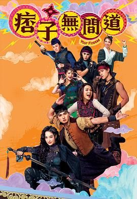 痞子无间道 国语版封面图