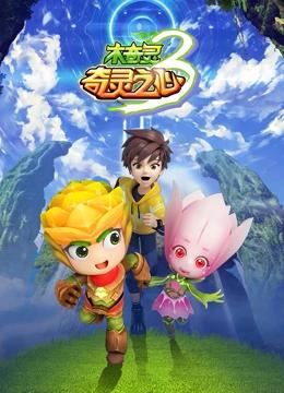 木奇灵 第3季 奇灵之心封面图