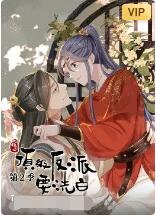 快穿之顶级反派要洗白 第二季封面图