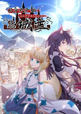 从今天开始当城主 动态漫画 第二季封面图