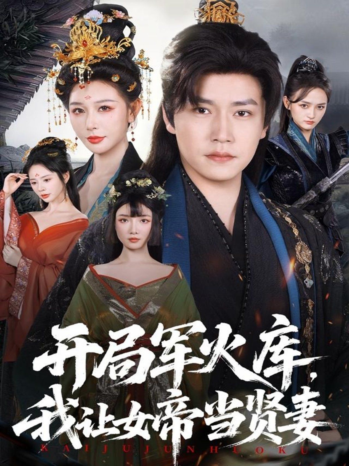 开局军火库，我让女帝当贤妻（开局军火库：逆袭废柴称帝）封面图