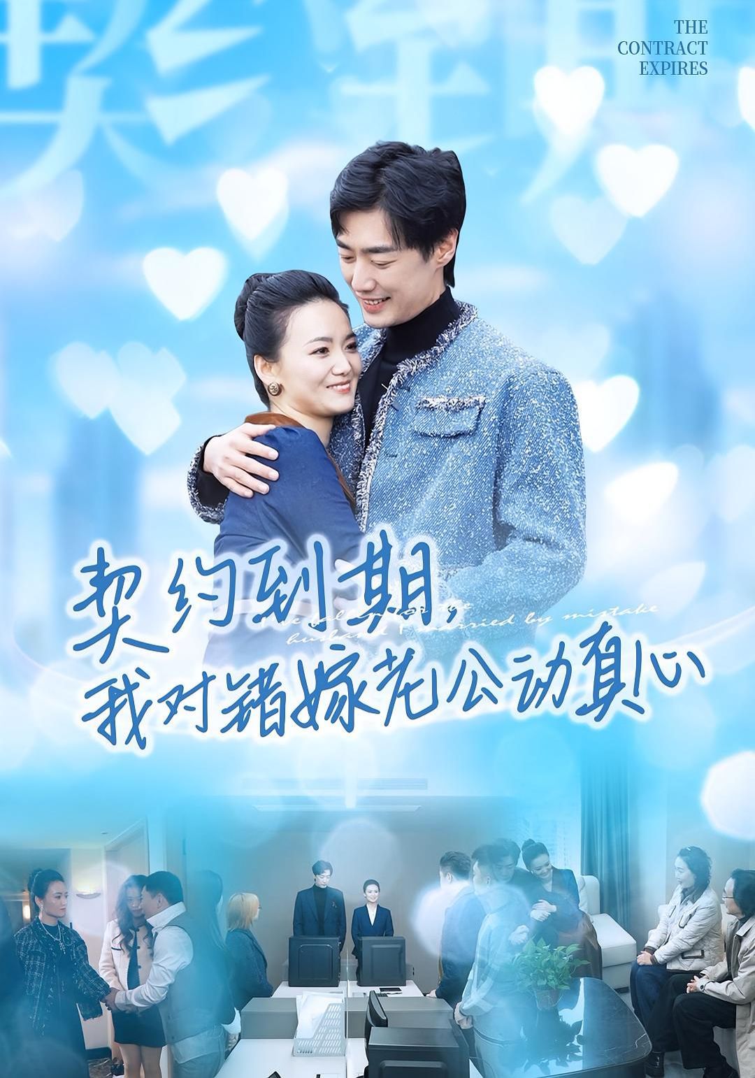 契约到期我对错嫁老公动真心封面图