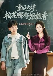 重返大学，校花哪有姐姐香封面图