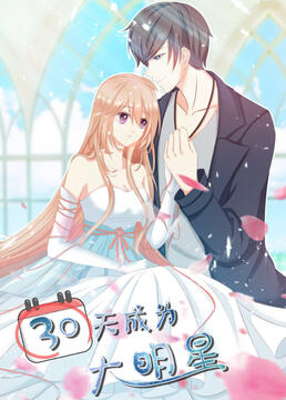 30天成为大明星封面图