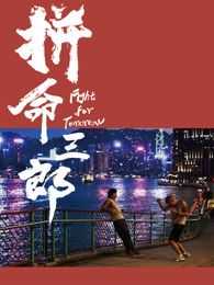 拼命三郎 普通话封面图