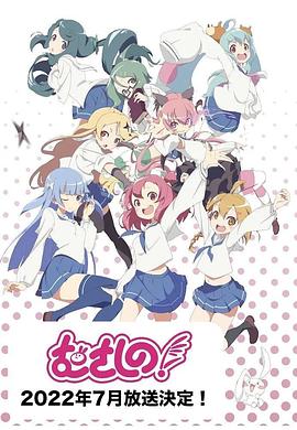 浦和小调 第二季封面图