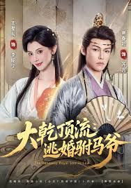 大乾顶流：逃婚驸马爷封面图