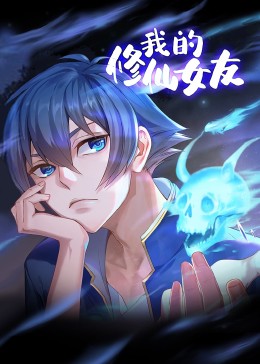我的修仙女友 动态漫画封面图