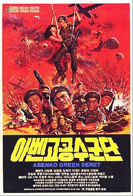 阿本科的绿色贝雷帽封面图