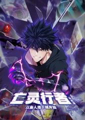 亡灵行者！从鱼人地下城开始 动态漫画封面图