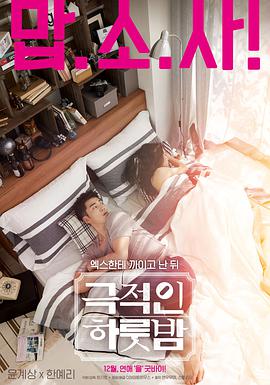 戏剧性的一夜封面图