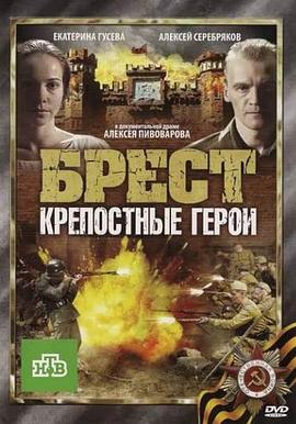布列斯特·顽强的英雄封面图