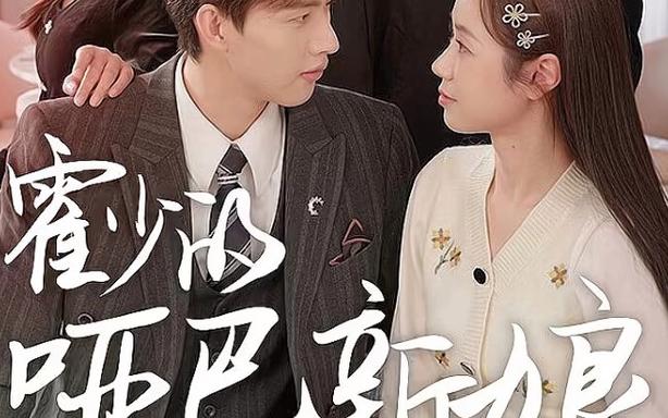 霍少的哑巴新娘封面图