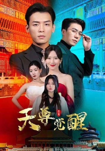 天尊觉醒封面图