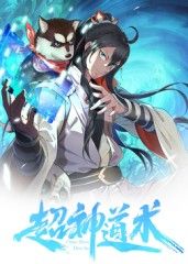 超神道术 动态漫画封面图