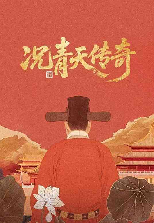 况青天传奇封面图