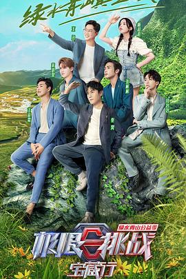 极限挑战宝藏行 第三季 加更版封面图